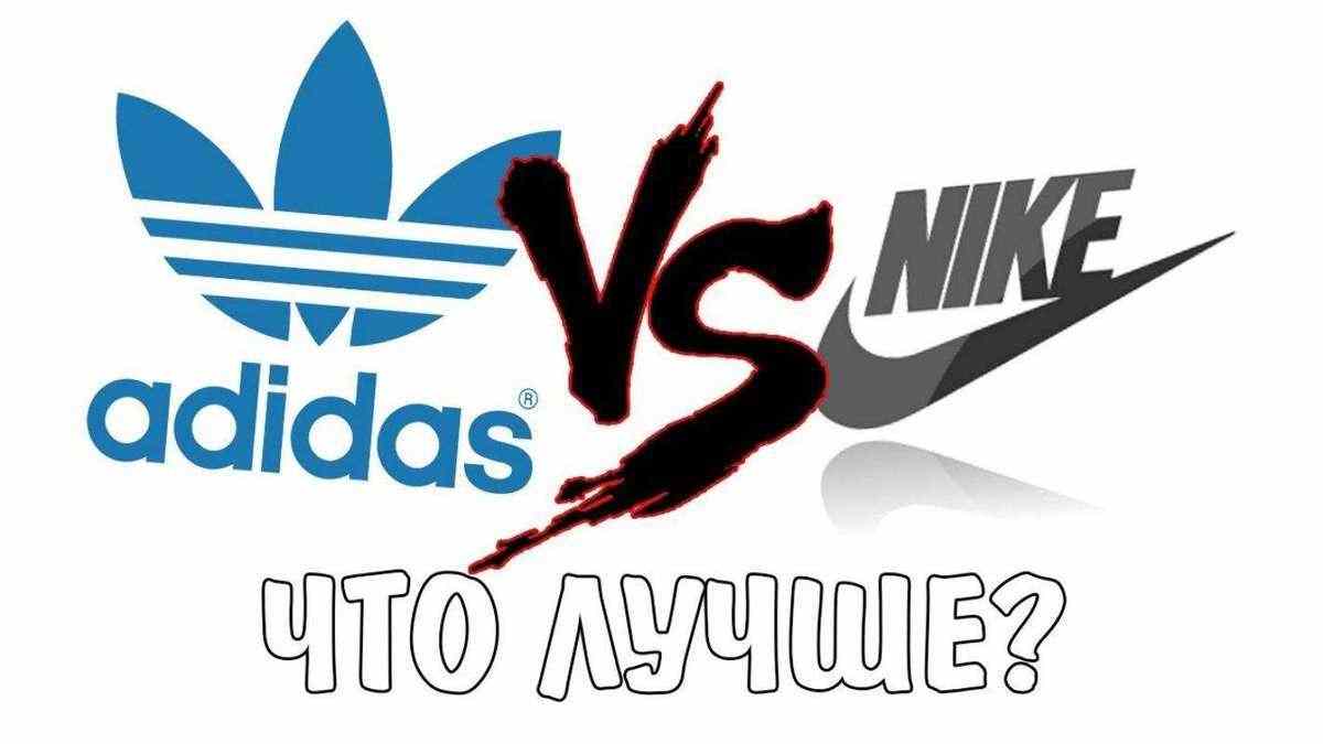 Nike V. S. Adidas: кто сильнее?